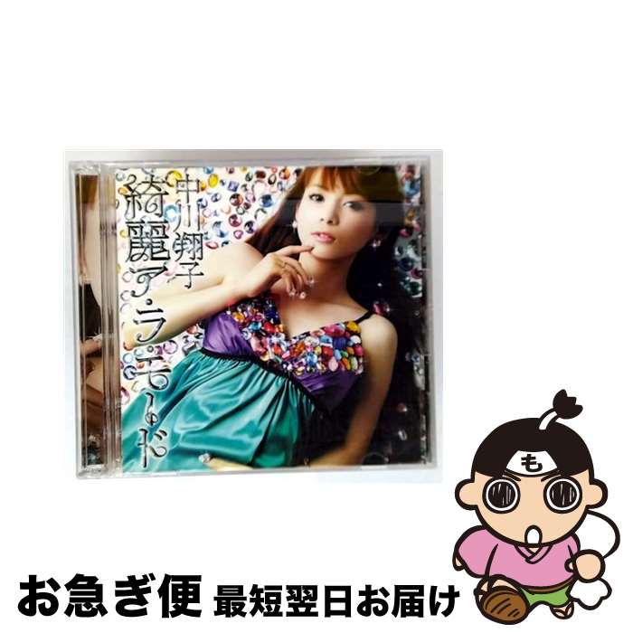 【中古】 綺麗ア・ラ・モード/CDシングル（12cm）/SRCL-6880 / 中川翔子 / SMR(SME)(M) [CD]【ネコポス発送】