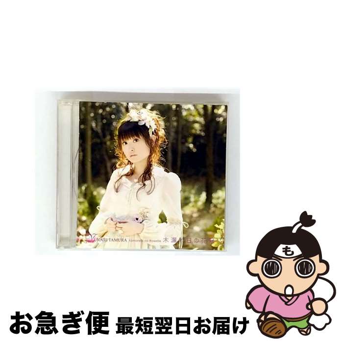 【中古】 木漏れ日の花冠/CD/KICS-1427 / 田村ゆかり / KINGRECORDS.CO.,LTD(K)(M) [CD]【ネコポス発送】