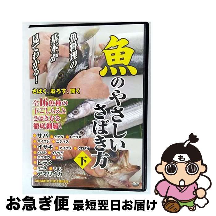 【中古】 魚のやさしいさばき方(下) 邦画 CCP-855 / 株式会社コスミック出版 [DVD]【ネコポス発送】