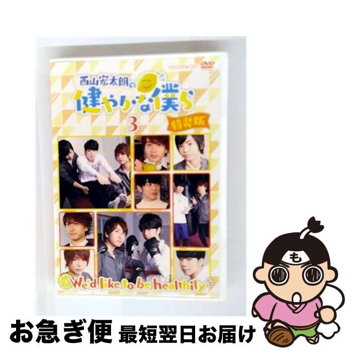EANコード：4961524969067■こちらの商品もオススメです ● 西山宏太朗の健やかな僕ら4　特装版/DVD/MOVC-0141 / ムービック [DVD] ■通常24時間以内に出荷可能です。■ネコポスで送料は1～3点で298円、4点で328円。5点以上で600円からとなります。※2,500円以上の購入で送料無料。※多数ご購入頂いた場合は、宅配便での発送になる場合があります。■ただいま、オリジナルカレンダーをプレゼントしております。■送料無料の「もったいない本舗本店」もご利用ください。メール便送料無料です。■まとめ買いの方は「もったいない本舗　おまとめ店」がお買い得です。■「非常に良い」コンディションの商品につきましては、新品ケースに交換済みです。■中古品ではございますが、良好なコンディションです。決済はクレジットカード等、各種決済方法がご利用可能です。■万が一品質に不備が有った場合は、返金対応。■クリーニング済み。■商品状態の表記につきまして・非常に良い：　　非常に良い状態です。再生には問題がありません。・良い：　　使用されてはいますが、再生に問題はありません。・可：　　再生には問題ありませんが、ケース、ジャケット、　　歌詞カードなどに痛みがあります。出演：江口拓也、西山宏太朗、中島ヨシキ、斉藤壮馬、仲村宗悟、村上喜紀枚数：2枚組み限定盤：通常映像特典：特典ディスク【DVD】（「江口拓也＆斉藤壮馬の健やかな僕ら」＃1／未公開映像／メイキング映像）その他特典：健活記録型番：MOVC-0139発売年月日：2017年05月26日