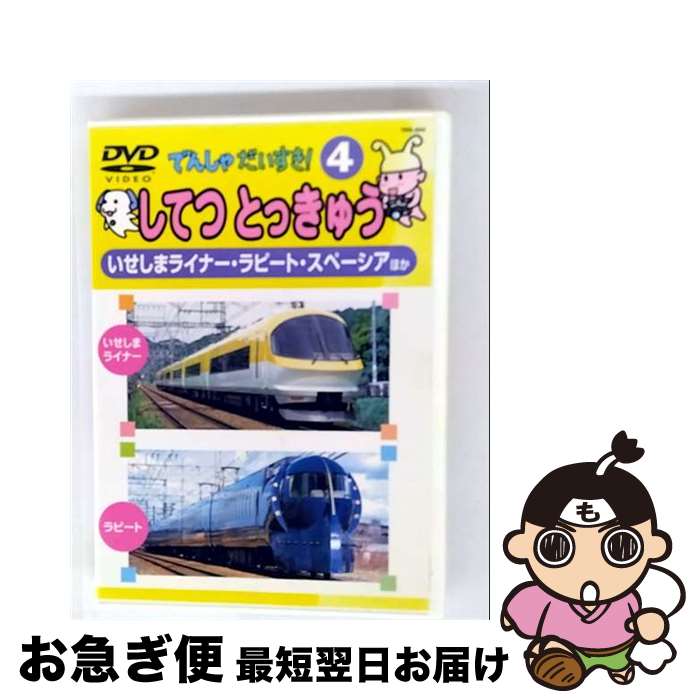 【中古】 でんしゃだいすき！4 してつとっきゅう キッズ・ファミリー / [DVD]【ネコポス発送】