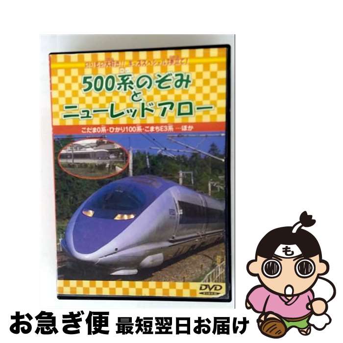 EANコード：4988013490208■こちらの商品もオススメです ● かっこいいぞ! はたらくのりもの きんきゅうじどうしゃ / PSG [DVD] ● MAXと400系つばさ / ビデオメーカー [DVD] ● 21世紀幼稚園百科 Wonder　of　the　world 12 新版 / 真島 満秀 / 小学館 [大型本] ● きかんしゃダックとあひるのあかちゃん / ウィルバート オードリー, まだらめ 三保 / ポプラ社 [新書] ● いたずらっこのきかんしゃジェームズ / まだらめ 三保 / ポプラ社 [ハードカバー] ● しんかんせんにのったよ / 小学館 / 小学館 [大型本] ■通常24時間以内に出荷可能です。■ネコポスで送料は1～3点で298円、4点で328円。5点以上で600円からとなります。※2,500円以上の購入で送料無料。※多数ご購入頂いた場合は、宅配便での発送になる場合があります。■ただいま、オリジナルカレンダーをプレゼントしております。■送料無料の「もったいない本舗本店」もご利用ください。メール便送料無料です。■まとめ買いの方は「もったいない本舗　おまとめ店」がお買い得です。■「非常に良い」コンディションの商品につきましては、新品ケースに交換済みです。■中古品ではございますが、良好なコンディションです。決済はクレジットカード等、各種決済方法がご利用可能です。■万が一品質に不備が有った場合は、返金対応。■クリーニング済み。■商品状態の表記につきまして・非常に良い：　　非常に良い状態です。再生には問題がありません。・良い：　　使用されてはいますが、再生に問題はありません。・可：　　再生には問題ありませんが、ケース、ジャケット、　　歌詞カードなどに痛みがあります。