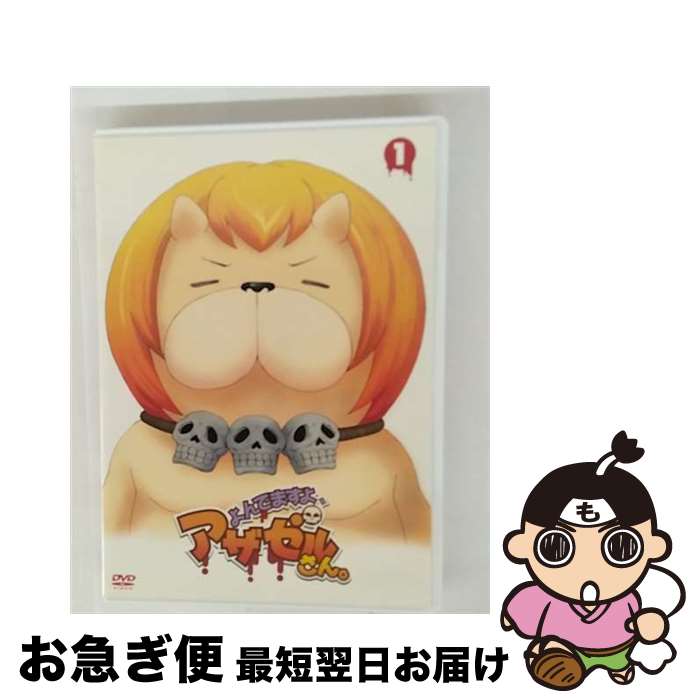 【中古】 よんでますよ、アザゼルさん。　VOL．1/DVD/KIZB-67 / キングレコード [CD]【ネコポス発送】