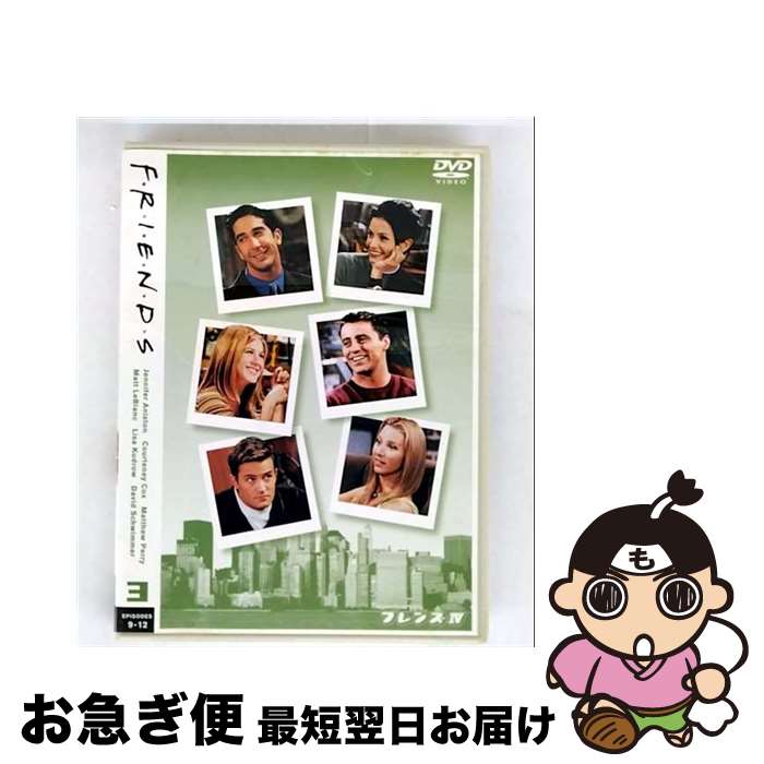【中古】 フレンズIV〈フォース・シーズン〉VOL．3/DVD/DL-17434 / ワーナー・ブラザース ホームエンタ..