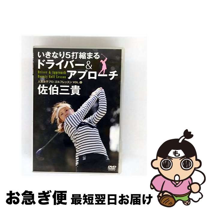 【中古】 人気女子プロゴルフレッスンVOL．1　佐伯三貴/DVD/GBRL-7127 / ゴマブックス [DVD]【ネコポス発送】