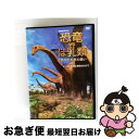 【中古】 NHKスペシャル 恐竜VSほ乳類 1億5千万年の戦い 第一回 巨大恐竜 繁栄のかげで/DVD/NSDS-10147 / NHKエンタープライズ [DV...