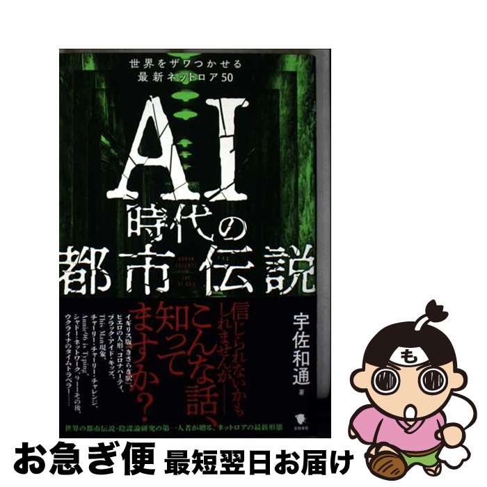 【中古】 AI時代の都市伝説 世界をザワつかせる最新ネットロア50 / 宇佐和通 / 笠間書院 [単行本]【ネコポス発送】