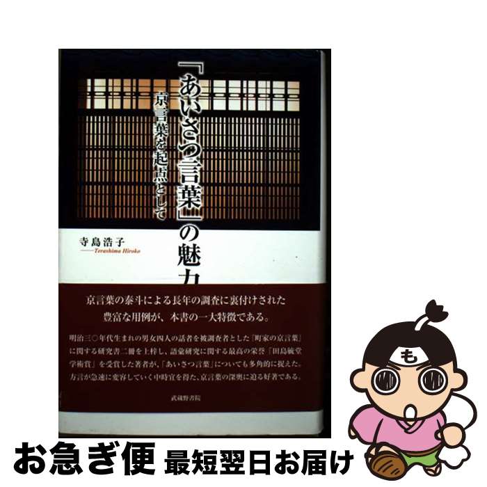 【中古】 「あいさつ言葉」の魅力 京言葉を起点として / 寺島 浩子 / 武蔵野書院 [単行本]【ネコポス発送】
