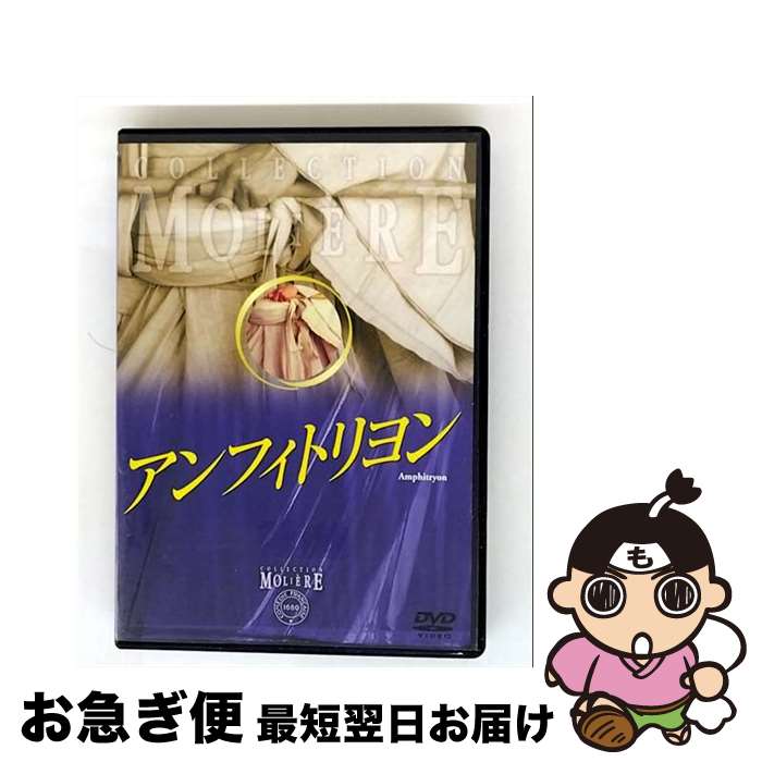 EANコード：4933672235882■通常24時間以内に出荷可能です。■ネコポスで送料は1～3点で298円、4点で328円。5点以上で600円からとなります。※2,500円以上の購入で送料無料。※多数ご購入頂いた場合は、宅配便での発送になる場合があります。■ただいま、オリジナルカレンダーをプレゼントしております。■送料無料の「もったいない本舗本店」もご利用ください。メール便送料無料です。■まとめ買いの方は「もったいない本舗　おまとめ店」がお買い得です。■「非常に良い」コンディションの商品につきましては、新品ケースに交換済みです。■中古品ではございますが、良好なコンディションです。決済はクレジットカード等、各種決済方法がご利用可能です。■万が一品質に不備が有った場合は、返金対応。■クリーニング済み。■商品状態の表記につきまして・非常に良い：　　非常に良い状態です。再生には問題がありません。・良い：　　使用されてはいますが、再生に問題はありません。・可：　　再生には問題ありませんが、ケース、ジャケット、　　歌詞カードなどに痛みがあります。出演：コメディ・フランセーズ製作年：2002年製作国名：フランス画面サイズ：ビスタカラー：カラー枚数：1枚組み限定盤：通常型番：IVCF-5298発売年月日：2008年02月22日