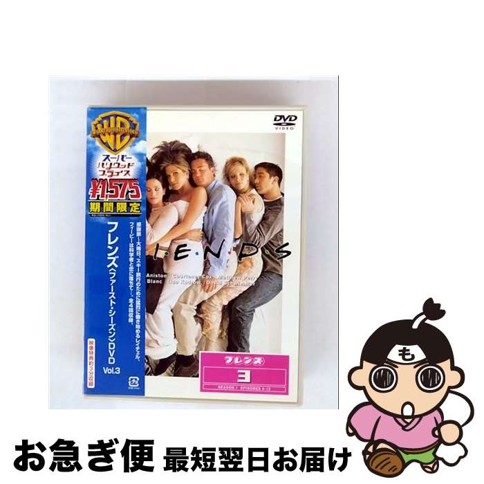 【中古】 フレンズ〈ファーストシーズン〉DVD Vol．3/DVD/HGP-15077 / ワーナー・ブラザース ホームエンターテイメント [DVD]【ネコポス発送】