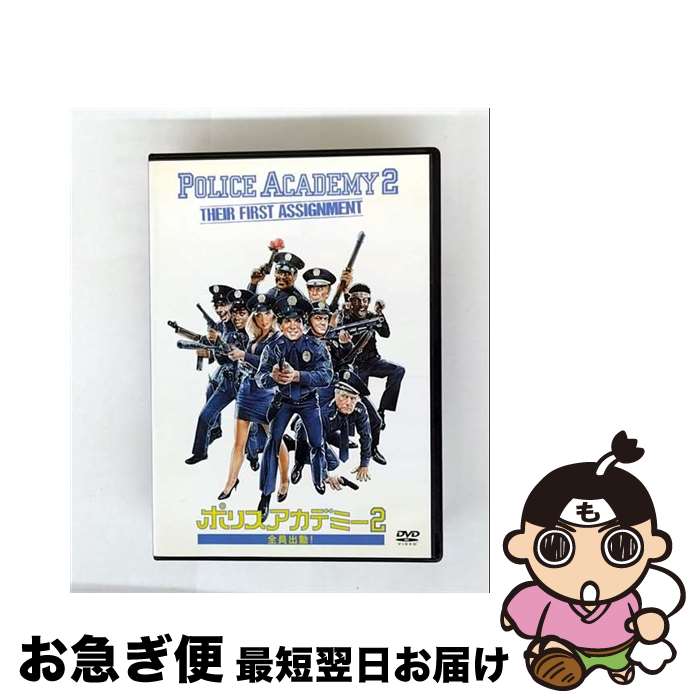 EANコード：4988135546197■こちらの商品もオススメです ● ポリスアカデミー　特別版/DVD/DL-31972 / ワーナー・ホーム・ビデオ [DVD] ● ポリスアカデミー3　全員再訓練！/DVD/DL-20022 / ワーナー・ホーム・ビデオ [DVD] ● ポリスアカデミー/DVD/HS-70016 / ワーナー・ホーム・ビデオ [DVD] ● ポリスアカデミー4　市民パトロール　特別版/DVD/DL-20025 / ワーナー・ホーム・ビデオ [DVD] ● ポリスアカデミー　特別版/DVD/HMP-31972 / ワーナー・ホーム・ビデオ [DVD] ● バイオレンス・ブリット/DVD/TSDD-47430 / Happinet [DVD] ■通常24時間以内に出荷可能です。■ネコポスで送料は1～3点で298円、4点で328円。5点以上で600円からとなります。※2,500円以上の購入で送料無料。※多数ご購入頂いた場合は、宅配便での発送になる場合があります。■ただいま、オリジナルカレンダーをプレゼントしております。■送料無料の「もったいない本舗本店」もご利用ください。メール便送料無料です。■まとめ買いの方は「もったいない本舗　おまとめ店」がお買い得です。■「非常に良い」コンディションの商品につきましては、新品ケースに交換済みです。■中古品ではございますが、良好なコンディションです。決済はクレジットカード等、各種決済方法がご利用可能です。■万が一品質に不備が有った場合は、返金対応。■クリーニング済み。■商品状態の表記につきまして・非常に良い：　　非常に良い状態です。再生には問題がありません。・良い：　　使用されてはいますが、再生に問題はありません。・可：　　再生には問題ありませんが、ケース、ジャケット、　　歌詞カードなどに痛みがあります。出演：スティーブ・グッテンバーグ、マイケル・ウィンスロー、ババ・スミス監督：ジェリー・パリス製作年：1985年製作国名：アメリカ画面サイズ：ビスタカラー：カラー枚数：1枚組み限定盤：通常映像特典：アクシデンタル・ヒーロー／オリジナル劇場予告編型番：DL-20020発売年月日：2004年06月04日