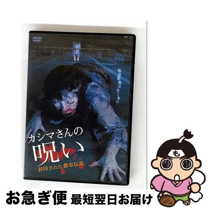 【中古】 カシマさんの呪い　-封印された都市伝説-/DVD/AMAD-241 / アムモ98 [DVD]【ネコポス発送】
