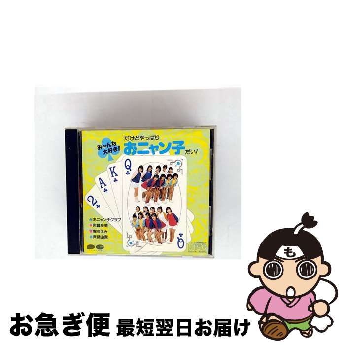 【中古】 みーんな大好き！だけどやっぱりおニャン子だい！ / オムニバス / / [CD]【ネコポス発送】(2)