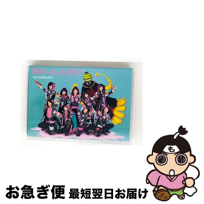 【中古】 殺せんせーションズ 初回限定版/ せんせーションズ / (株)ジェイ・ストーム [DVD]【ネコポス発送】