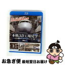 【中古】 本格3D工場見学〜ANA機体メンテナンスセンター編〜/Blu-ray Disc/TOK-B0004 / video maker(VC/DAS)(D) ...