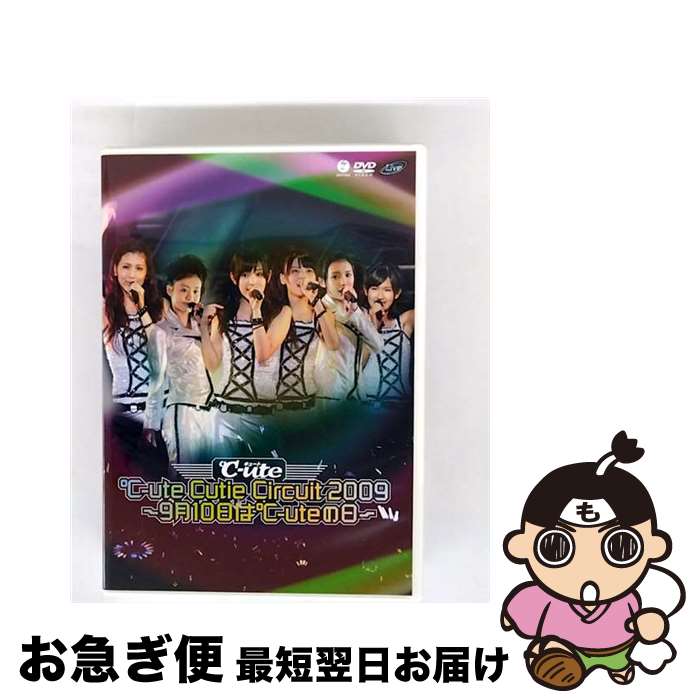 【中古】 ℃-ute Cutie Circuit 2009〜9月10日は℃-uteの日〜/DVD/EPBE-5363 / アップフロントワークス(ゼティマ) [...