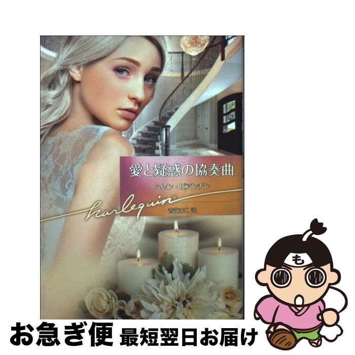 【中古】 愛と疑惑の協奏曲 / ヘレン ビアンチン, 青海 まこ / ハーパーコリンズ・ジャパン [文庫]【ネ..