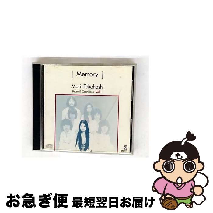 【中古】 メモリー　高橋まり・ペドロ＆カプリシャス　Vol．1/CD/BY32-25 / ペドロ&カプリシャス 高橋まり, 高橋まり, ペドロ&カプリシャス / アポロン [CD]【ネコポス発送】