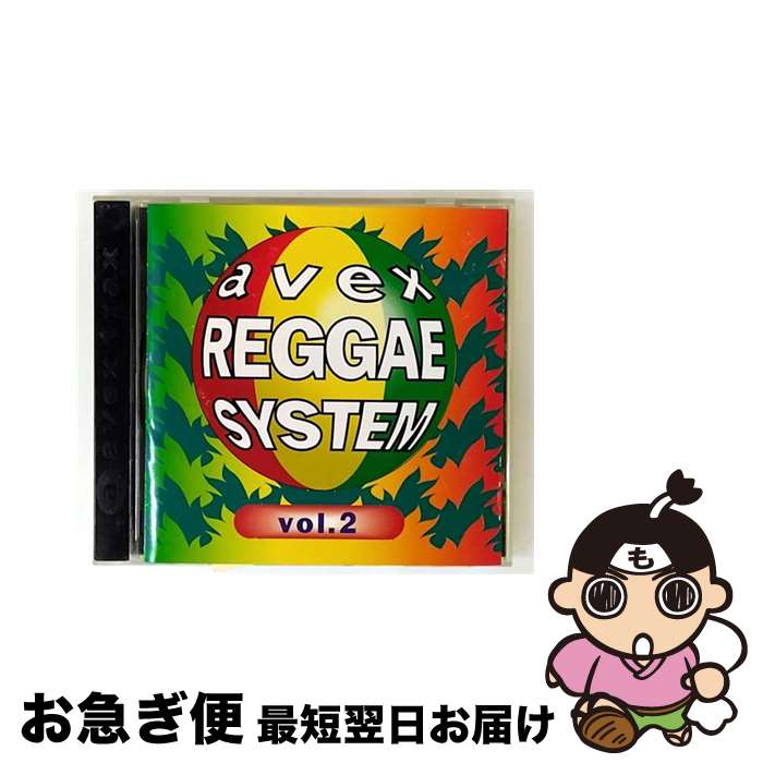 【中古】 エイベックス・レゲエ・システムVOL．2/CD/AVCD-11253 / オムニバス, ジャッキー・グラハム, ジェネラル・ディグリー, リサ・グラント, J.C.コーネル, ジョーイ / [CD]【ネコポス発送】