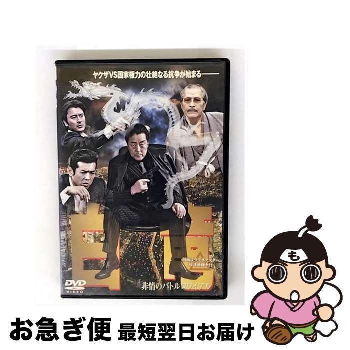 【中古】 DVD 白竜非情のバトルロワイアル / [DVD]【ネコポス発送】