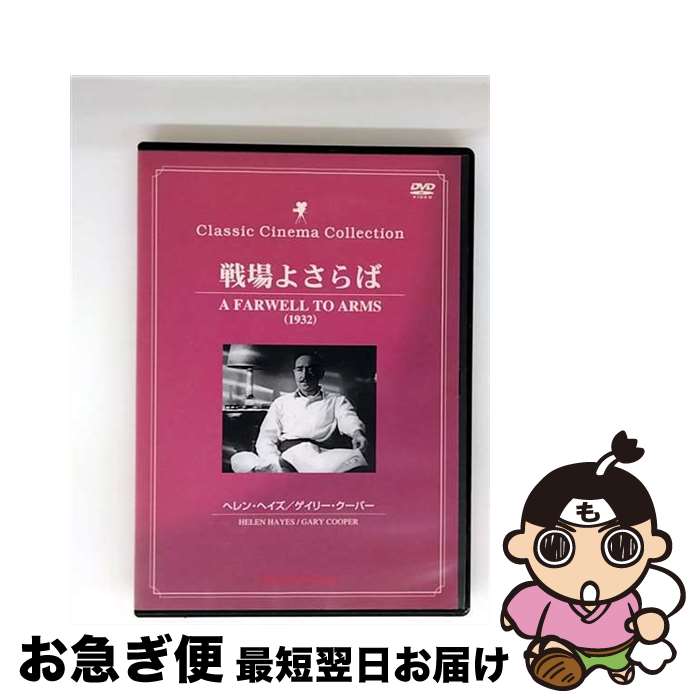 【中古】 戦場よさらば / 洋画 / [DVD]【ネコポス発送】