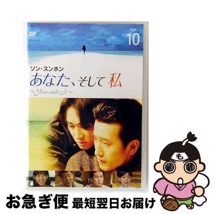 【中古】 あなた、そして私 ～You and I～ VOL．10/DVD/BWDー1499 / ブロードウェイ [DVD]【ネコポス発送】