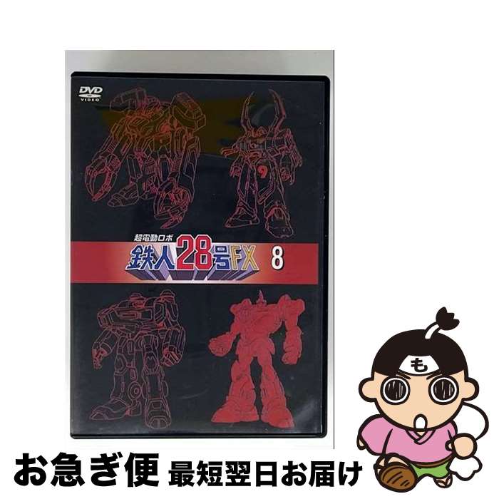 【中古】 超電動ロボ鉄人28号FX 8 / 本橋秀之 監督 / エイベックス・マーケティング [DVD]【ネコポス発送】