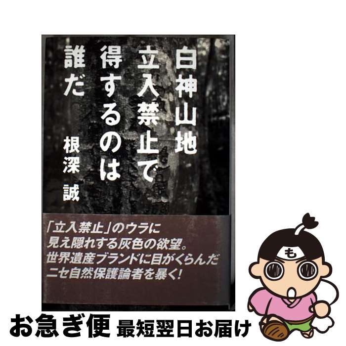 【中古】 白神山地立入禁止で得するのは誰だ / 根深 誠 / つり人社 [単行本]【ネコポス発送】