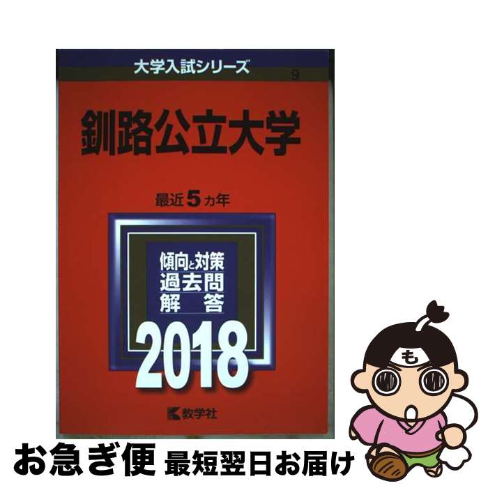 【中古】 釧路公立大学 2018 / 教学社編集部 / 教学社 [単行本]【ネコポス発送】