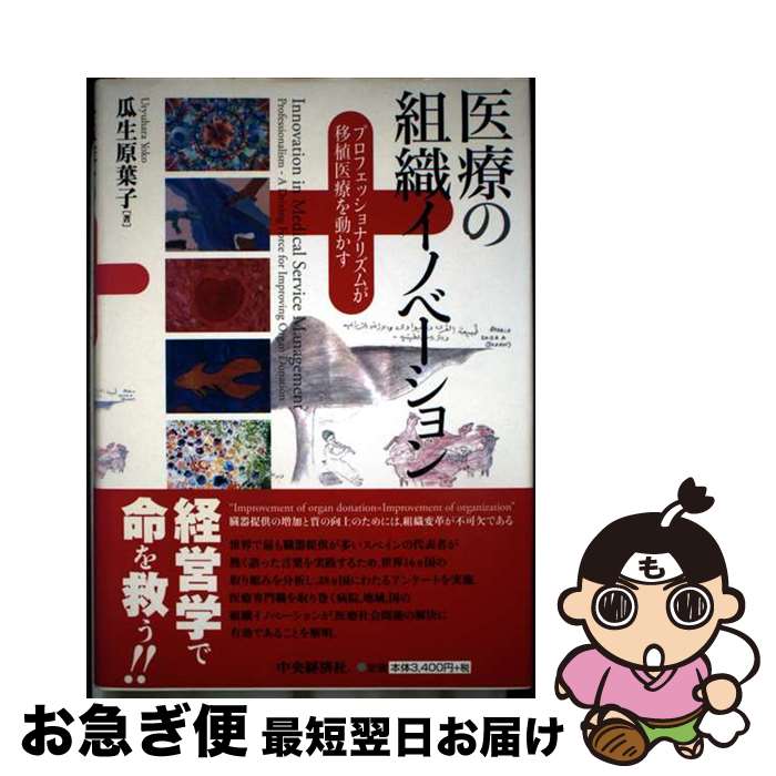 【中古】 医療の組織イノベーション プロフェッショナリズムが移植医療を動かす / 瓜生原 葉子 / 中央経済グループパブリッシング [単行本]【ネコポス発送】
