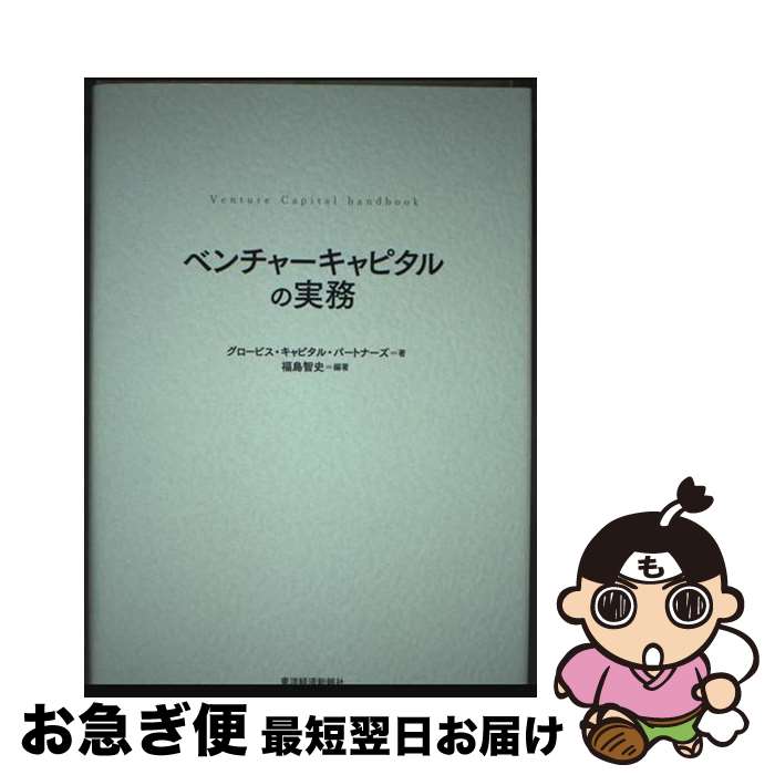【中古】 ベンチャーキャピタルの実務 / グロービス・キャピタル・パートナーズ, 福島　智史 / 東洋経済新報社 [単行本]【ネコポス発送】