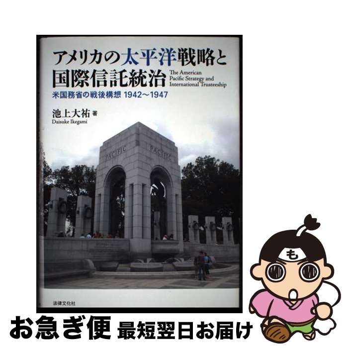 【中古】 アメリカの太平洋戦略と国際信託統治 米国務省の戦後構想1942～1947 / 池上 大祐 / 法律文化社 [単行本]【ネコポス発送】