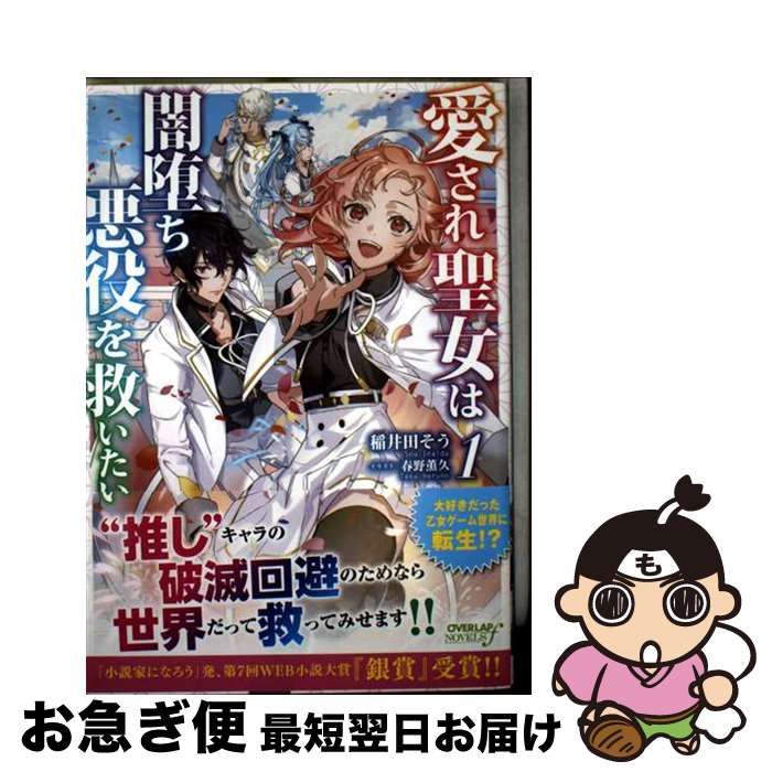 【中古】 愛され聖女は闇堕ち悪役を救いたい 1 / 稲井田そう, 春野薫久 / オーバーラップ [単行本（ソフトカバー）]【ネコポス発送】