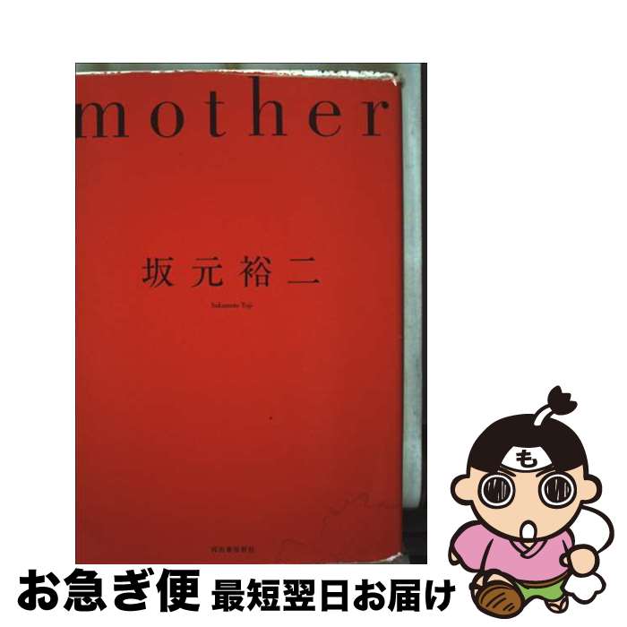 【中古】 Mother / 坂元 裕二 / 河出書房新社 [単行本]【ネコポス発送】