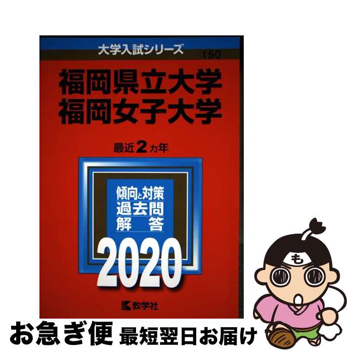 【中古】 福岡県立大学／福岡女子大学 2020 / 教学社編集部 / 教学社 [単行本]【ネコポス発送】