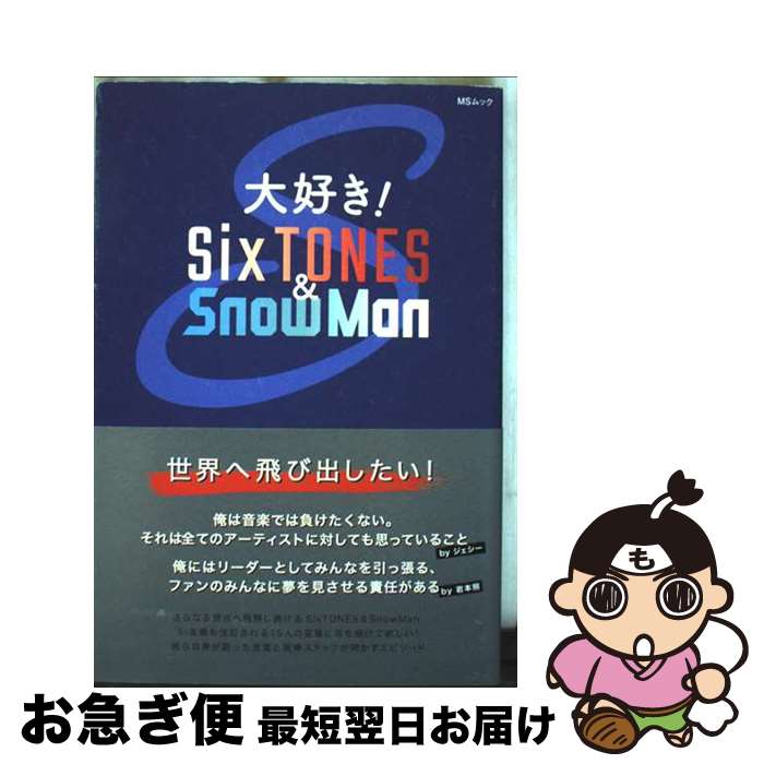 【中古】 大好き！SixTONES＆SnowMan / 栗原 徹 / メディアソフト [ムック]【ネコポス発送】