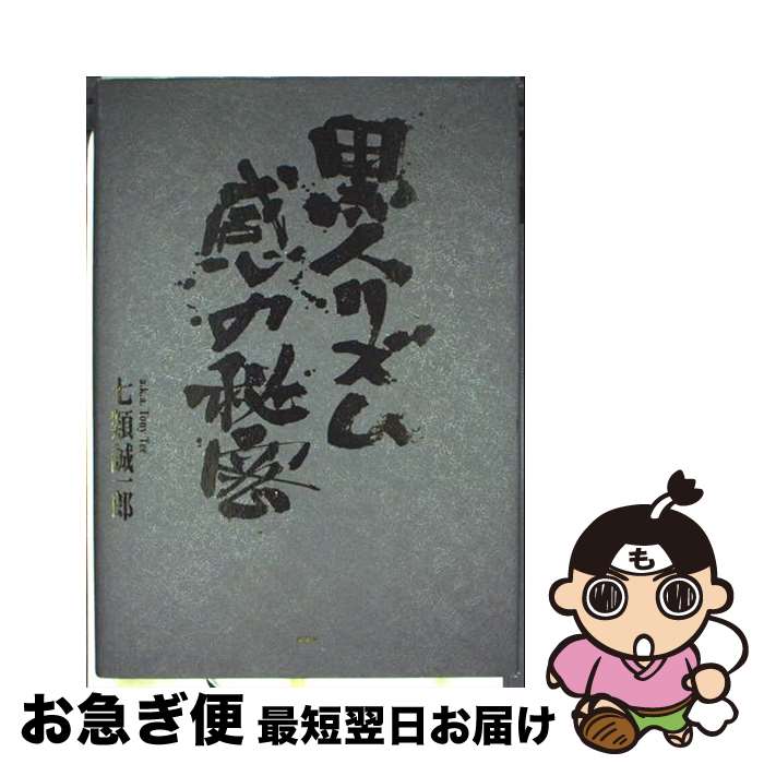 【中古】 黒人リズム感の秘密 / 七類 誠一郎 / 郁朋社 [単行本]【ネコポス発送】