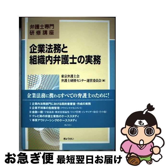 【中古】 企業法務と組織内弁護士の実務 / 東京弁護士会弁護士研修センター運営委員会 / ぎょうせい [..