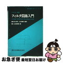 【中古】 フィルタ回路入門 アナログ・アクティブ・ディジタルフィルタ / F.R. コナー, F.R. Connor, 三谷 政昭, 辻井 重男, 関口 利男 ...