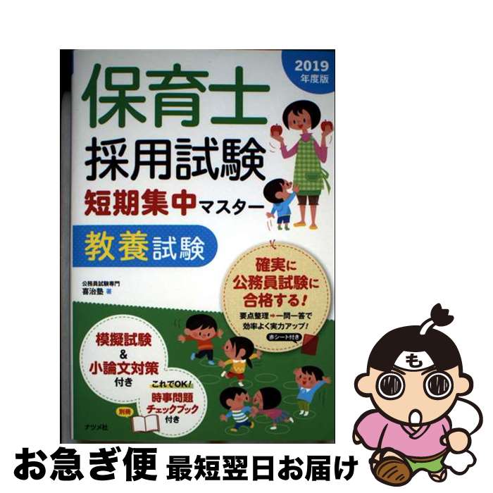 【中古】 保育士採用試験短期集中マスター教養試験 2019年度版 / 喜治塾 / ナツメ社 [単行本（ソフトカ..