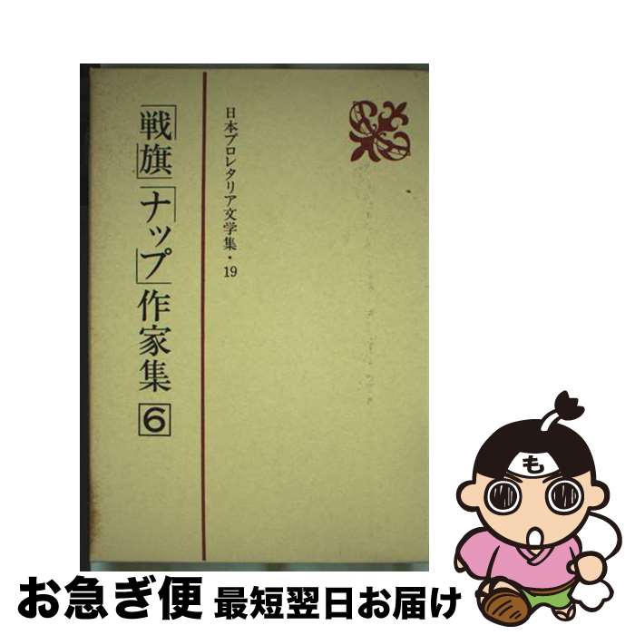 【中古】 日本プロレタリア文学集 19 / 新日本出版社 / 新日本出版社 [単行本]【ネコポス発送】