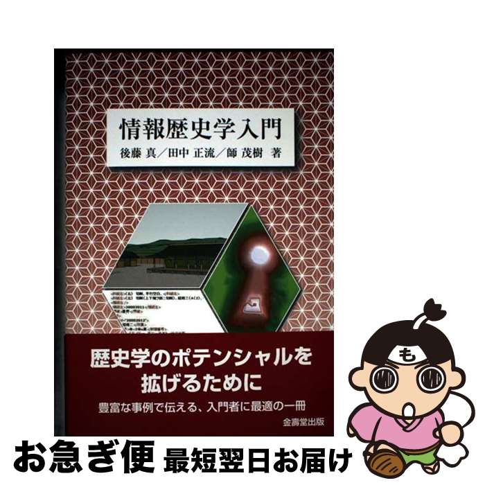 【中古】 情報歴史学入門 / 後藤 真, 田中 正流, 師 茂樹 / 金壽堂出版 [単行本]【ネコポス発送】