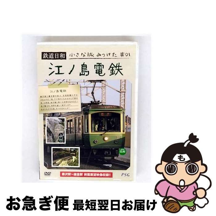 【中古】 鉄道日和　小さな旅みつけた　＃1　江ノ島電鉄/DVD/PSTD-001 / ピーエスジー [DVD]【ネコポス..