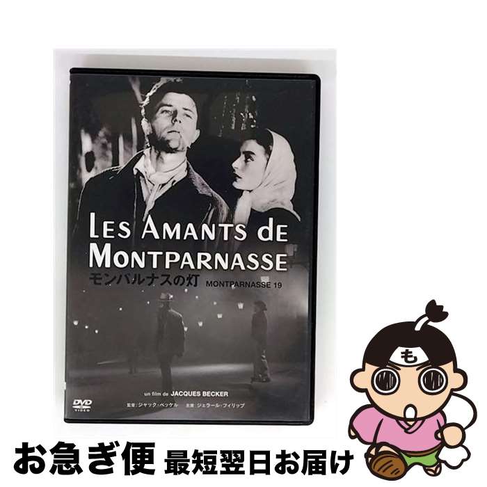 【中古】 モンパルナスの灯【HDマスター】/DVD/IVCF-5497 / IVC,Ltd.(VC)(D) [DVD]【ネコポス発送】
