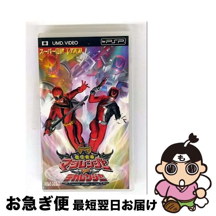【中古】 魔法戦隊マジレンジャーVSデカレンジャー 邦画 USTD-2515 / 東映 [その他]【ネコポス発送】