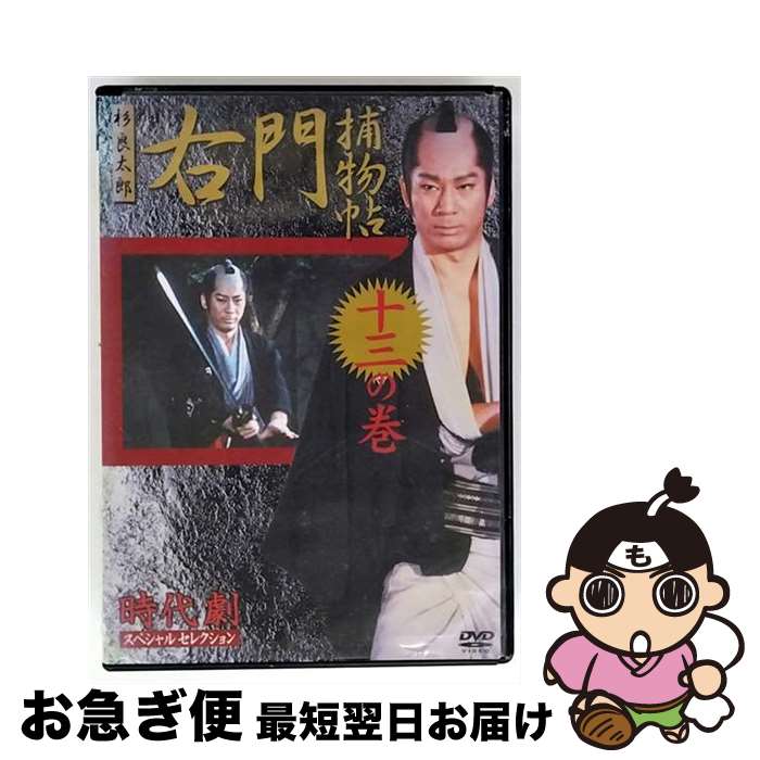 【中古】 時代劇スペシャルセレクション 右門捕物帖 十三の巻 杉良太郎,伊東四郎,高見知佳 / エムスリ..