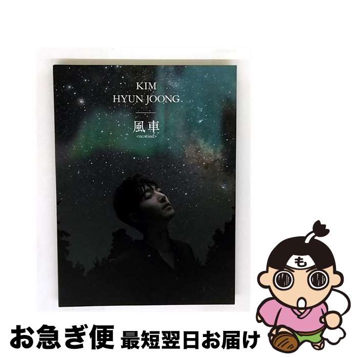 【中古】 風車 ＜re：wind＞（初回限定盤A）/CDシングル（12cm）/UICV-9246 / キム・ヒョンジュン / ユニバーサル ミュージック [CD]【ネコポス発送】