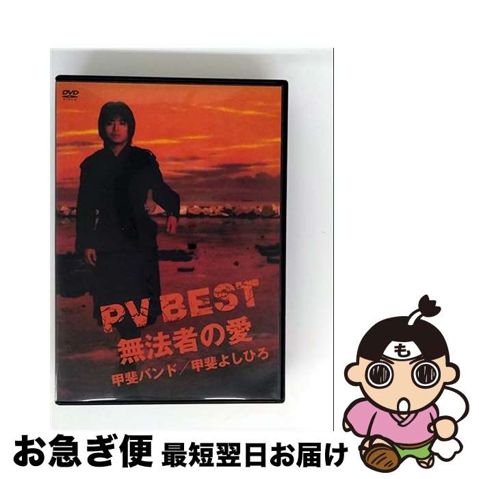【中古】 PV　BEST～無法者の愛～/DVD/TOBF-5596 / EMI MUSIC JAPAN [DVD]【ネコポス発送】