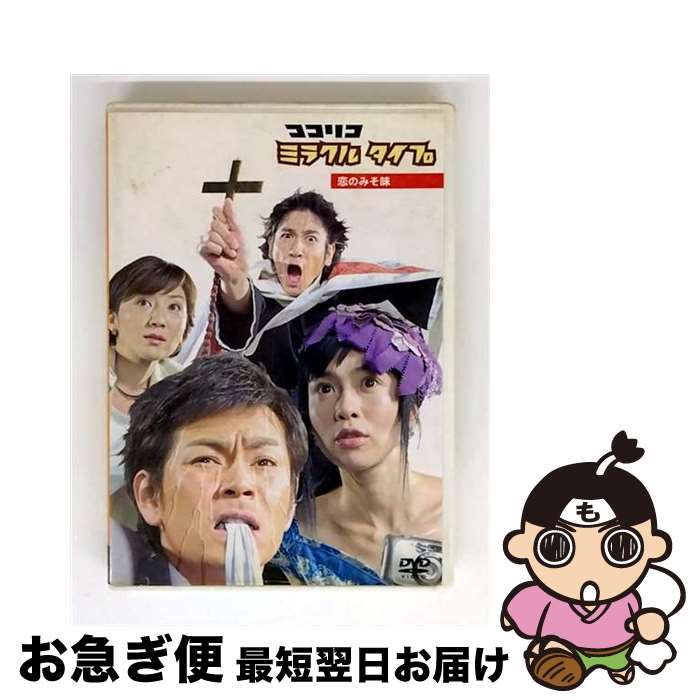 【中古】 ココリコミラクルタイプ　恋のみそ味　＜低価格版＞/DVD/PCBC-51015 / フジテレビジョン [DVD..