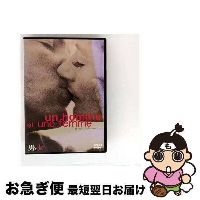 【中古】 男と女 特別版/DVD/DL-11655 / ワーナー・ホーム・ビデオ [DVD]【ネコポス発送】